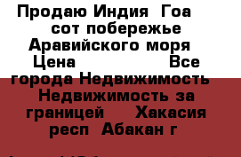 Продаю Индия, Гоа 100 сот побережье Аравийского моря › Цена ­ 1 700 000 - Все города Недвижимость » Недвижимость за границей   . Хакасия респ.,Абакан г.